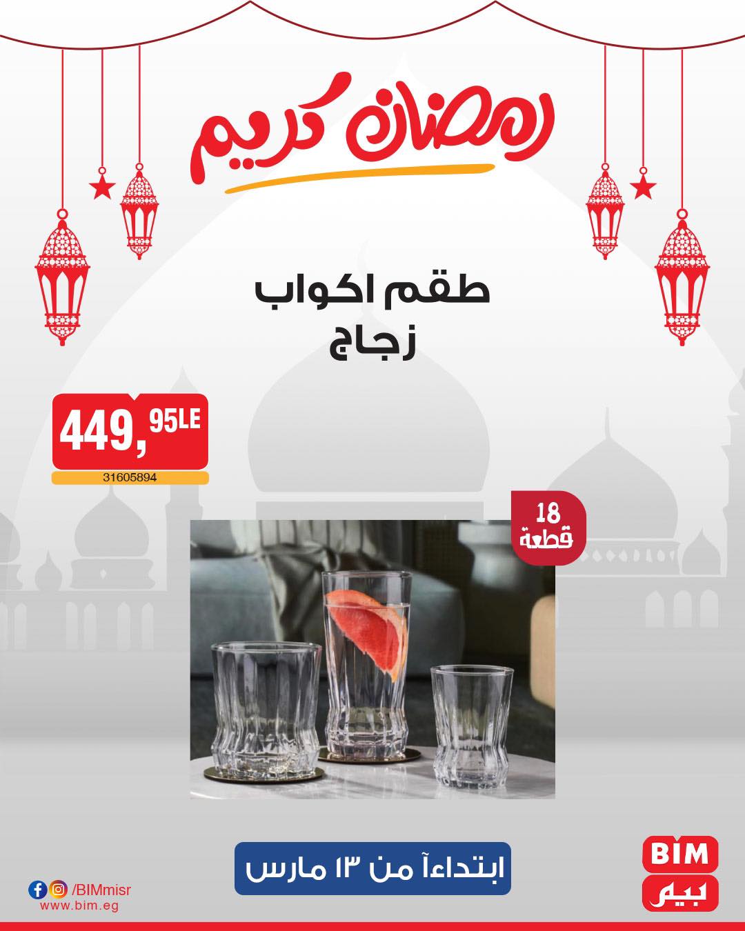 bim offers from 11mar to 23mar 2025 عروض بيم من 11 مارس حتى 23 مارس 2025 صفحة رقم 19